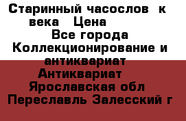 Старинный часослов, к.19 века › Цена ­ 50 000 - Все города Коллекционирование и антиквариат » Антиквариат   . Ярославская обл.,Переславль-Залесский г.